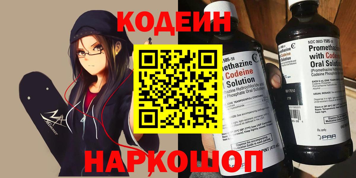 Чапаевск  Кодеин Purple Drank  Кодеиновый сироп Lean Purple Drank  Вход с VPN 